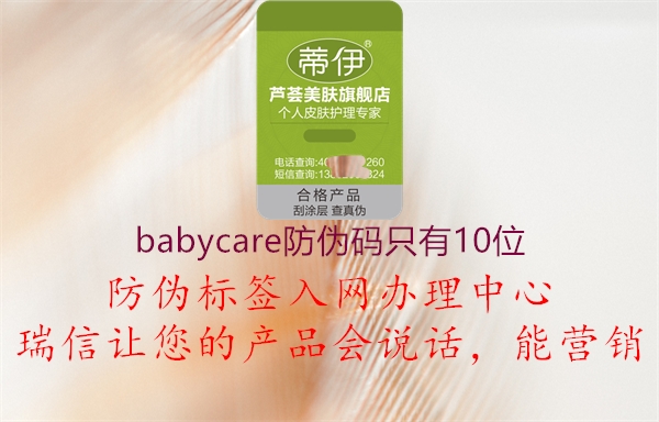 babycare防偽碼只有10位1.jpg