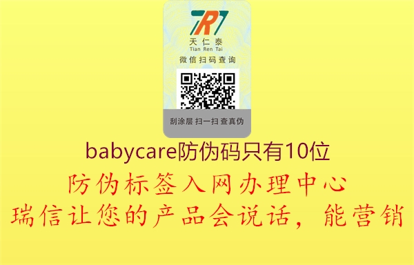 babycare防偽碼只有10位2.jpg