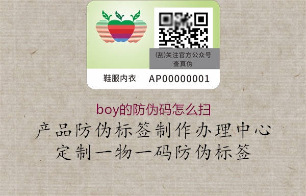 boy的防偽碼怎么掃2.jpg