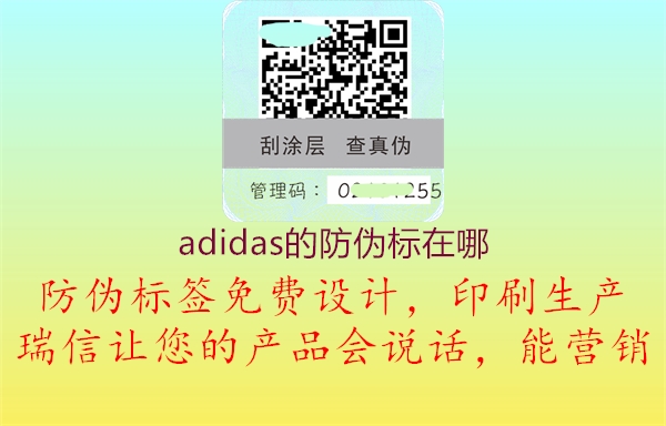 adidas的防偽標(biāo)在哪3.jpg