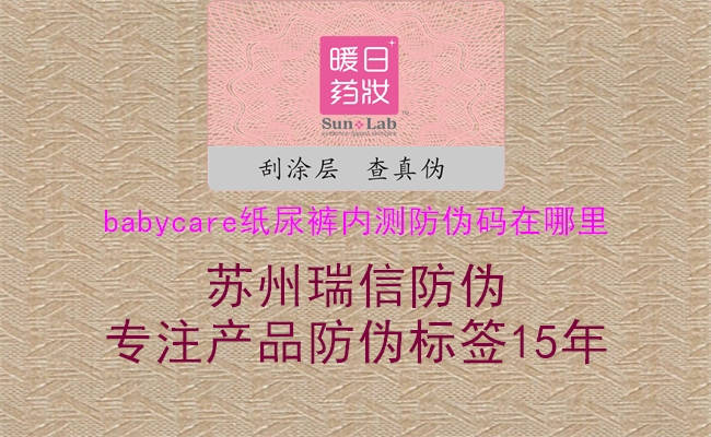 babycare紙尿褲內(nèi)測(cè)防偽碼在哪里2.jpg