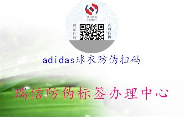 adidas球衣防偽掃碼1.jpg