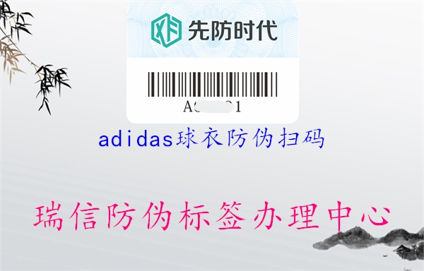 adidas球衣防偽掃碼3.jpg