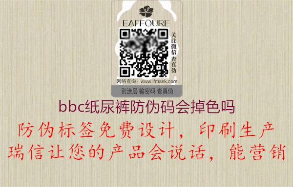 bbc紙尿褲防偽碼會(huì)掉色嗎1.jpg