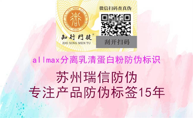 allmax分離乳清蛋白粉防偽標(biāo)識2.jpg