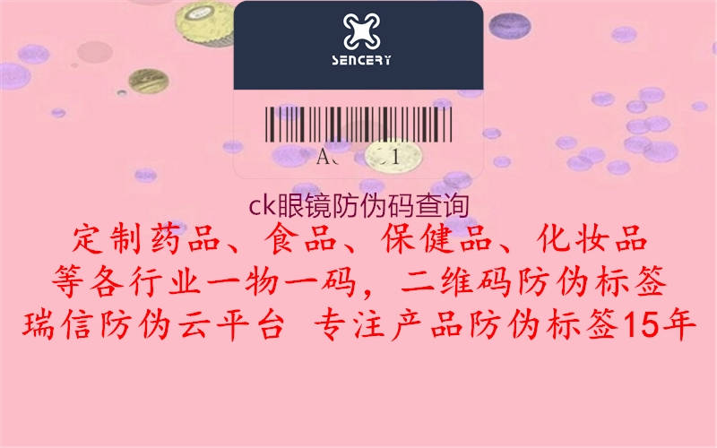 ck眼鏡防偽碼查詢(xún)2.jpg