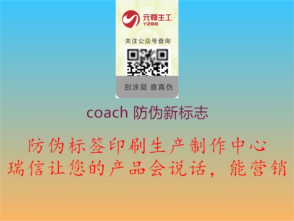 coach 防偽新標志1.jpg