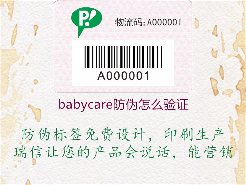 babycare防偽怎么驗證1.jpg