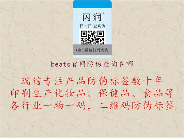 beats官網(wǎng)防偽查詢(xún)?cè)谀?.jpg