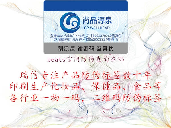 beats官網(wǎng)防偽查詢(xún)?cè)谀?.jpg