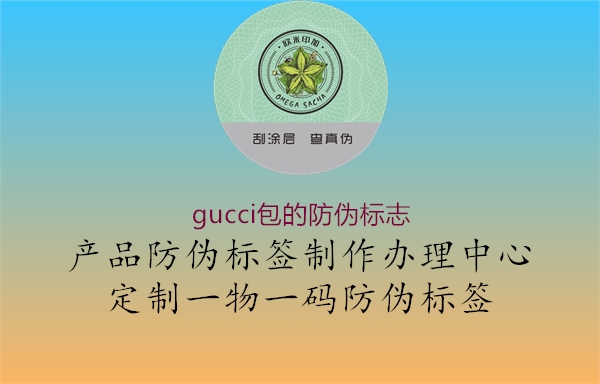 gucci包的防偽標(biāo)志2.jpg