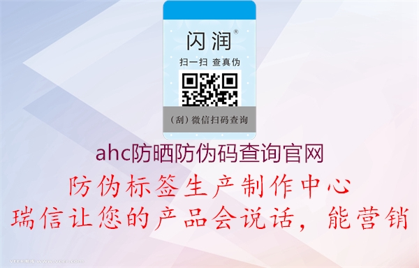 ahc防曬防偽碼查詢官網(wǎng)1.jpg