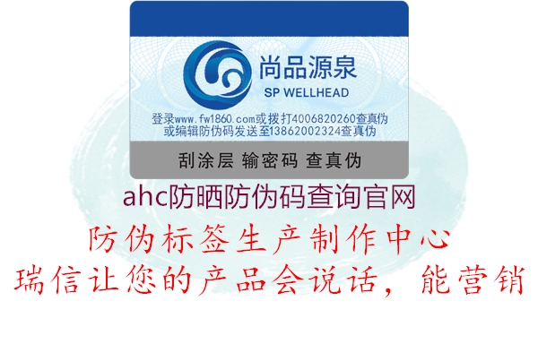 ahc防曬防偽碼查詢官網(wǎng)2.jpg