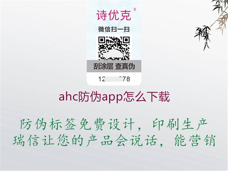 ahc防偽app怎么下載1.jpg