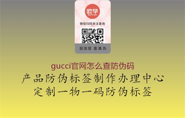 gucci官網怎么查防偽碼1.jpg