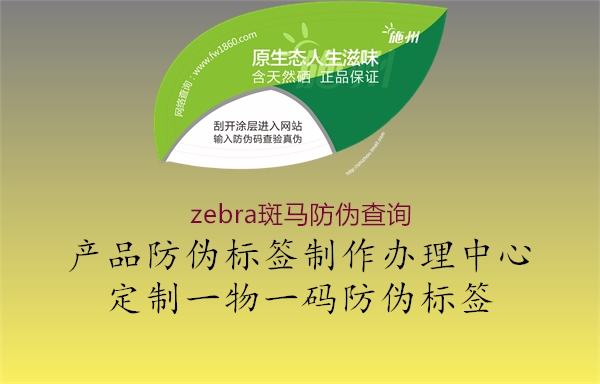 zebra斑馬防偽查詢1.jpg