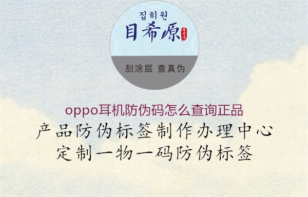 oppo耳機(jī)防偽碼怎么查詢(xún)正品1.jpg