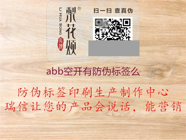 abb空開有防偽標簽么2.jpg