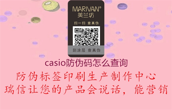 casio防偽碼怎么查詢1.jpg