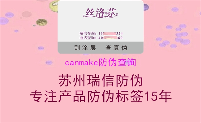 canmake防偽查詢(xún)1.jpg