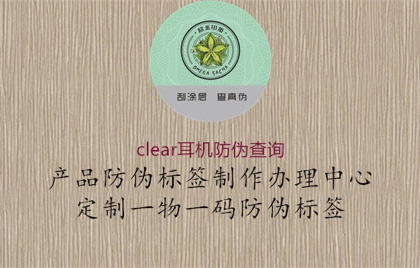 clear耳機防偽查詢2.jpg