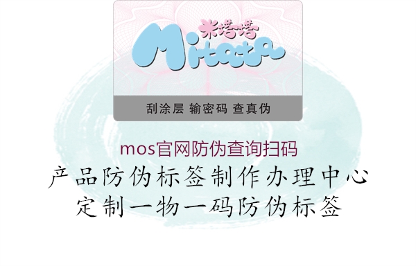 mos官網(wǎng)防偽查詢掃碼1.jpg