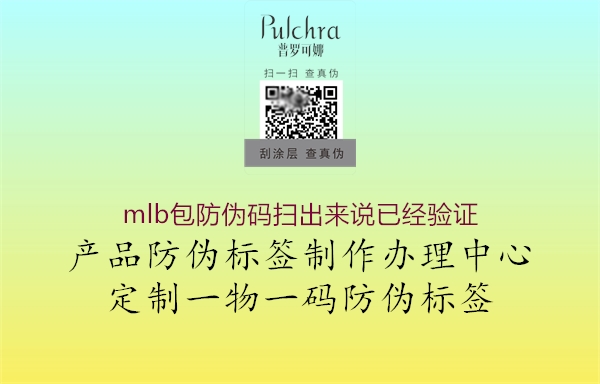 mlb包防偽碼掃出來說已經(jīng)驗證2.jpg