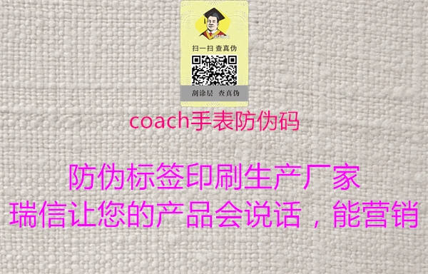 coach手表防偽碼3.jpg