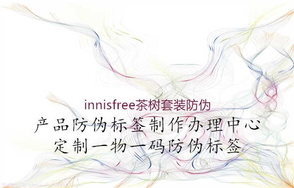 innisfree茶樹套裝防偽1.jpg