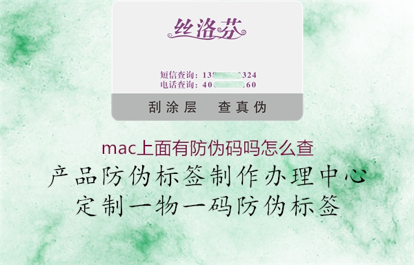 mac上面有防偽碼嗎怎么查1.jpg