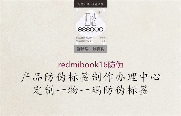 redmibook16防偽1.jpg