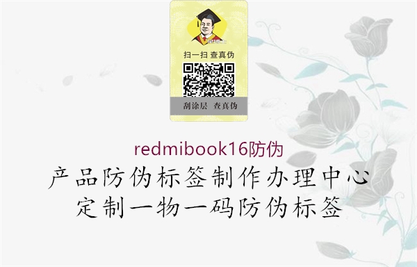 redmibook16防偽3.jpg