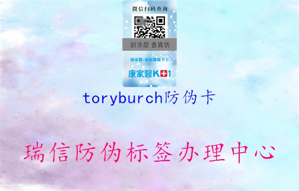 toryburch防偽卡3.jpg