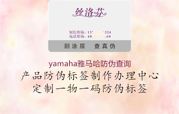 yamaha雅馬哈防偽查詢1.jpg