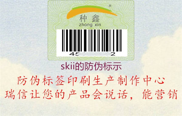 skii的防偽標(biāo)示2.jpg