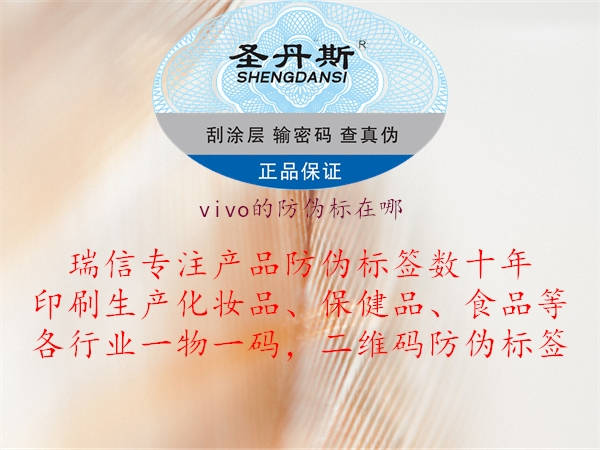 vivo的防偽標(biāo)在哪1.jpg