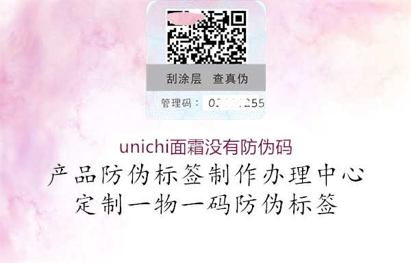 unichi面霜沒(méi)有防偽碼1.jpg