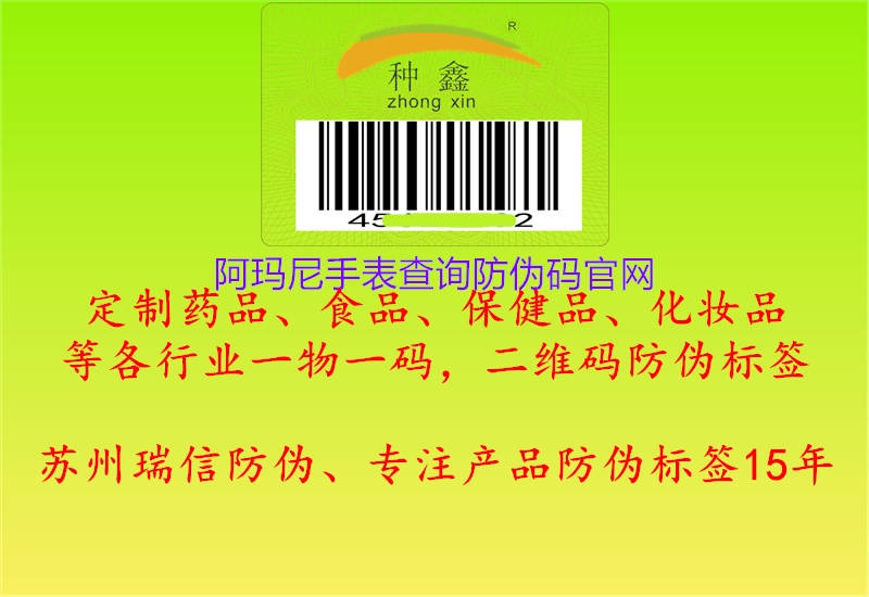 阿瑪尼手表查詢防偽碼官網(wǎng)1.jpg