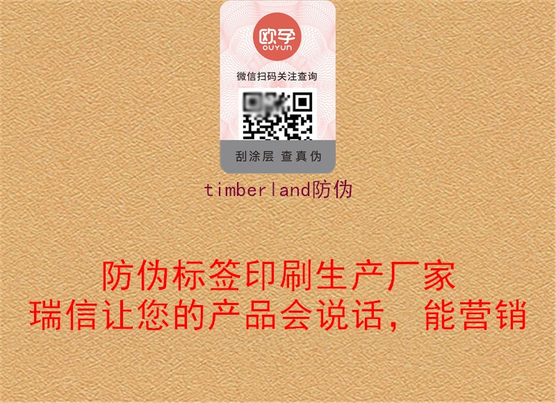 timberland防偽1.jpg