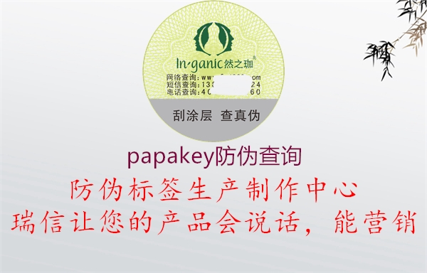 papakey防偽查詢1.jpg