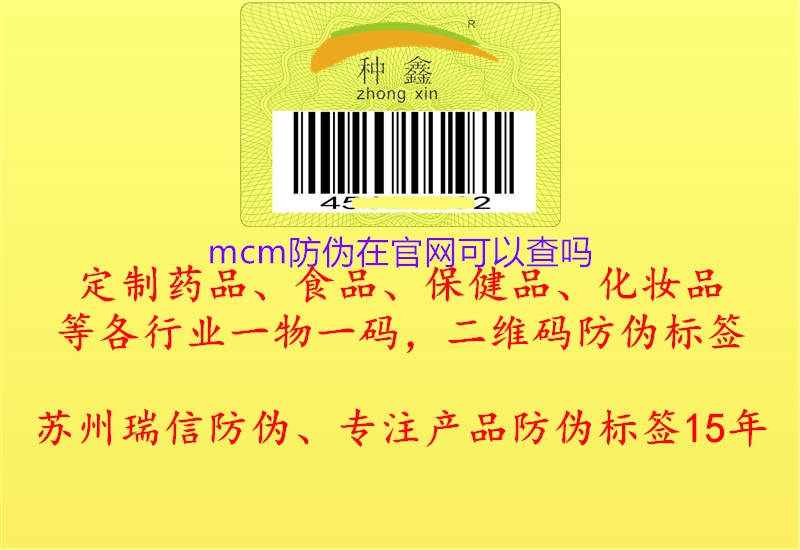 mcm防偽在官網(wǎng)可以查嗎1.jpg