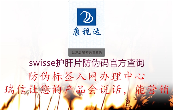 swisse護(hù)肝片防偽碼官方查詢(xún)2.jpg