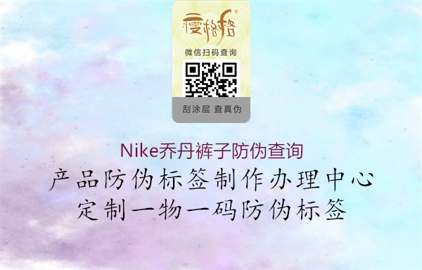 Nike喬丹褲子防偽查詢1.jpg