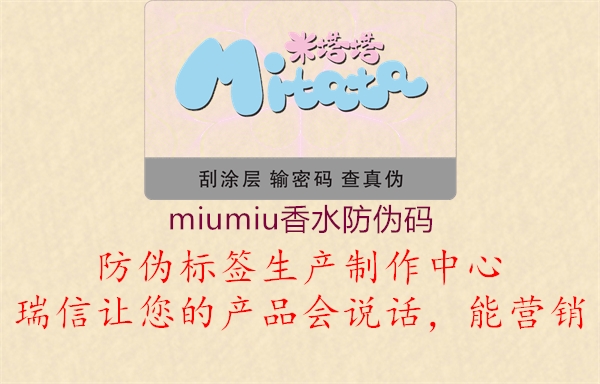 miumiu香水防偽碼1.jpg