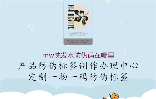 rnw洗發(fā)水防偽碼在哪里1.jpg