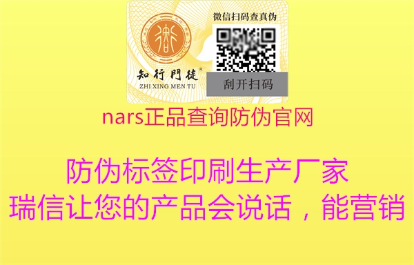 nars正品查詢(xún)防偽官網(wǎng)2.jpg