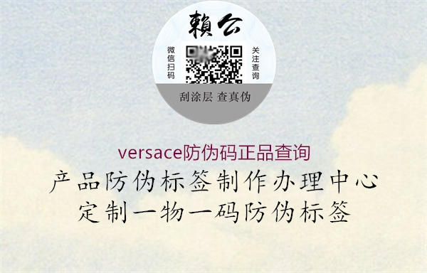 versace防偽碼正品查詢2.jpg