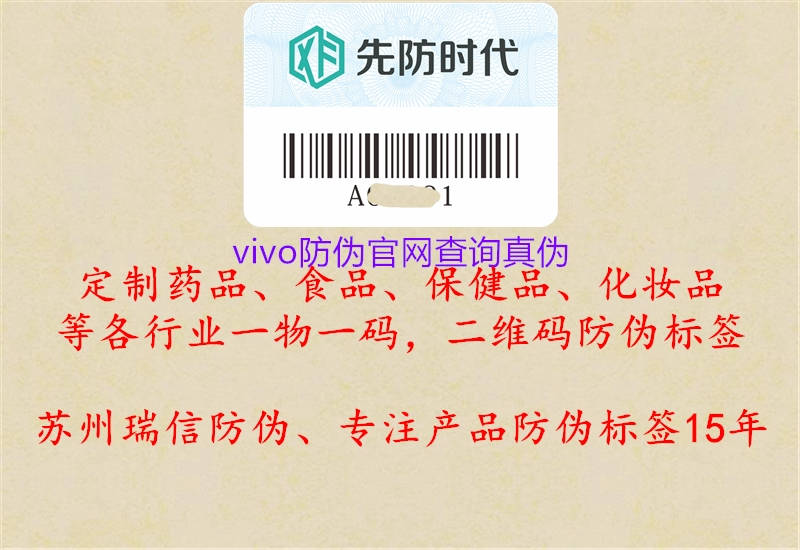 vivo防偽官網(wǎng)查詢(xún)真?zhèn)?.jpg