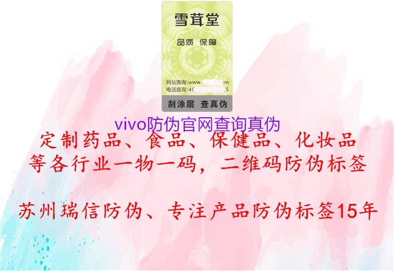 vivo防偽官網(wǎng)查詢(xún)真?zhèn)?.jpg