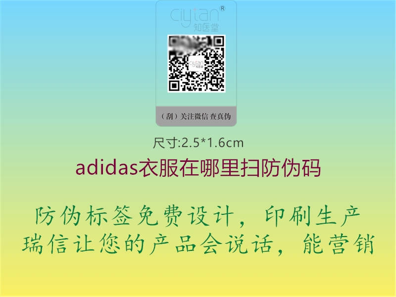 adidas衣服在哪里掃防偽碼1.jpg